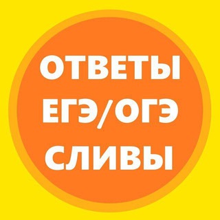 Логотип телеграм канала @otveti_tyt_2021 — ПРОДАЖНЫЙ ОГЭ/ЕГЭ