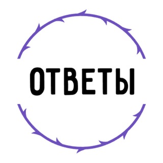 Логотип телеграм канала @otveti_vosh2023 — Ответы ВПР | ОГЭ | ЕГЭ | МЦКО