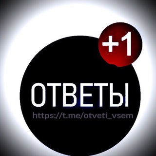 Логотип телеграм канала @otveti_vsem — Ответы 2023