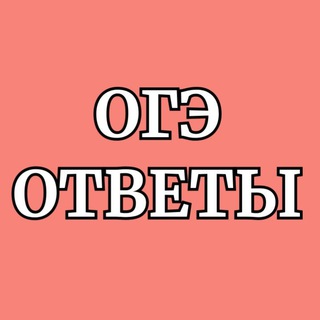 Логотип телеграм канала @otveti16 — ОГЭ ОТВЕТЫ 2023