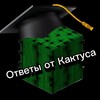 Логотип телеграм канала @otveti_kaktuz — Ответы на ОГЭ|УС|ИС|РДР|РПР|КДР|ЕГКР|ВПР|СТАТГРАД|ВОШ|СИРИУС|МЦКО от Кактуса