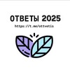 Логотип телеграм канала @otveti_vvosh — ОТВЕТЫ РДР ПРОБНИК 50 РЕГИОН