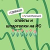 Логотип телеграм канала @otvetinaitogovoe — Ответы и шпаргалки на ИС 2023
