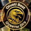 Логотип телеграм канала @otvetiogeeee2026 — Ответы Огэ 2026 | OtvetiBest