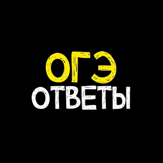 Логотип телеграм канала @otvetis_oge — ОГЭ ОТВЕТЫ 68 РЕГИОН