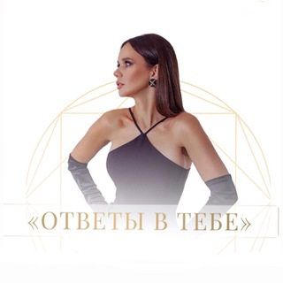 Логотип телеграм канала @otvetivtebe_school — Ответы в тебе | Онлайн-школа