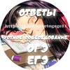 Логотип телеграм канала @otvetogege11 — Ответы ОГЭ, ЕГЭ, УСТНОЕ СОБЕСЕДОВАНИЕ