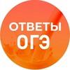 Логотип телеграм канала @otvetsoge1 — ОТВЕТЫ ОГЭ УСТНЫЙ РУССКИЙ 2026