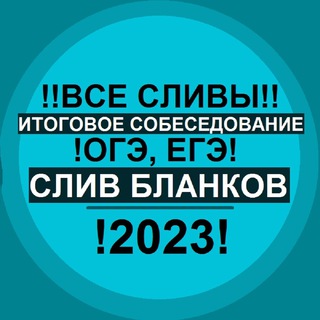 Логотип телеграм канала @otvetti2023 — 2023 | УСТНОЕ СОБЕСЕДОВАНИЕ СЛИВ