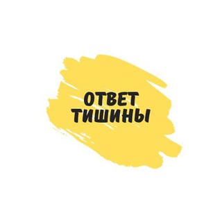 Логотип телеграм канала @otvettishiny — Ответ Тишины предсказания о будущем России и мира