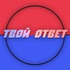Логотип телеграм канала @otvettvoy — ТВОЙ ОТВЕТ
