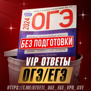 Логотип телеграм канала @otvetu_0ge — VIP Ответы ВПР/ОГЭ/ЕГЭ 2024