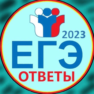 Логотип телеграм канала @otvety_2024_ege — ОТВЕТЫ ЕГЭ | ПЕРЕСДАЧА