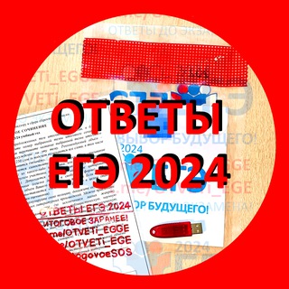 Логотип телеграм канала @otvety_ege_2024 — ИТОГОВОЕ СОЧИНЕНИЕ СЛИВ ТЕМ 2025 2026