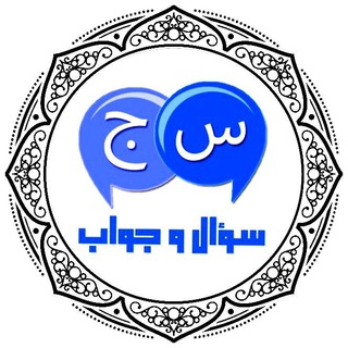 Логотип телеграм канала @otvety_islama — Вопрос - Ответ ✅