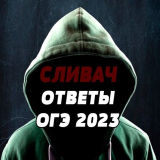 Логотип телеграм канала @otvety_na_oge_2023_slivach — ОТВЕТЫ НА ОГЭ 2023 | СЛИВАЧ