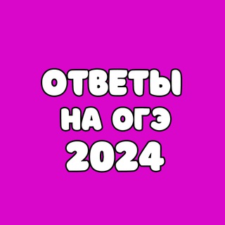 Логотип телеграм канала @otvety_na_oge_2024 — ОТВЕТЫ НА ОГЭ 2024