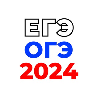 Логотип телеграм канала @otvety_oge_ege_2024 — 🇷🇺 Ответы ОГЭ ЕГЭ ГВЭ ВПР 🇷🇺