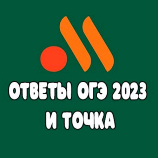 Логотип телеграм канала @otvety_oge_na_2023 — ОТВЕТЫ ОГЭ 2023 БЕСПЛАТНО и ТОЧКА