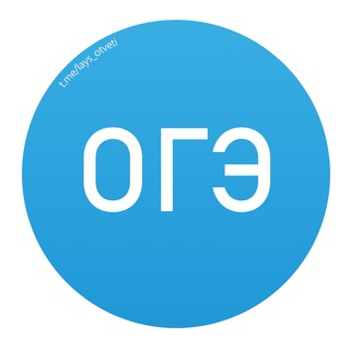 Логотип телеграм канала @otvety_oge_sbornik — Ответы ОГЭ - сборники