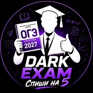 Логотип телеграм канала @otvety_ogea — DarkExam | ОТВЕТЫ ОГЭ/ОЛИМПИАДЫ 2027