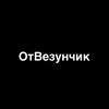 Telegram channel ОтВезунчик logo
