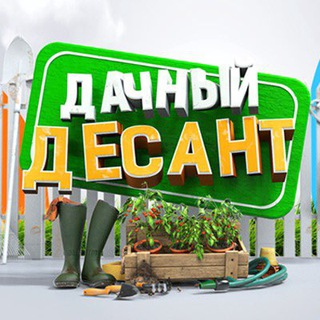 Логотип телеграм канала @otvprim_ogorod — Дачный десант