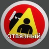 Логотип телеграм -каналу otvyazan — ⲞⲦⲂяⳄⲎыύ