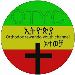 የቴሌግራም ቻናል አርማ otyc1 — ኦርቶዶክስ ተዋሕዶ ወጣቶች ቻናል (OTYC)