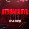 Логотип телеграм канала @otyrarov — OTYRARSKYE REVENGE