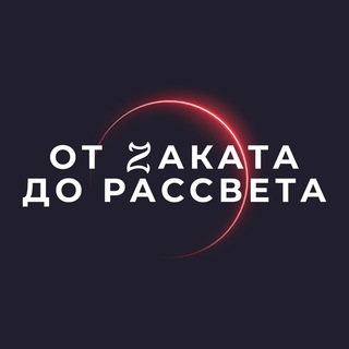 Логотип телеграм канала @otzakata — OT ZAKATA DO РАССВЕТА