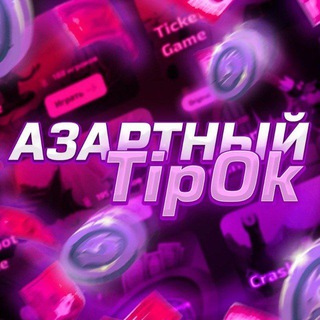 Логотип телеграм канала @otziv_tipok — ОТЗЫВЫ С КАНАЛА Азартный TipOk