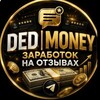 Логотип телеграм канала @otziv_easy_money — DED | MONEY ЗАРАБОТК НА ОТЗЫВАХ