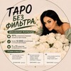 Логотип телеграм канала @otzivi_bez_filtra — ОТЗЫВЫ ТАРО/ОБРЯДЫ/ОБУЧЕНИЕ