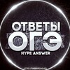 Логотип телеграм канала @otzivi_hype_exam — Hype Answer | ОТЗЫВЫ