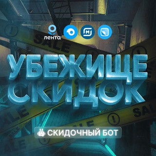 Логотип телеграм канала @otziviskido4 — Скидочный бот | CHANNEL