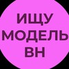 Логотип телеграм канала @otzivvn — Ищу модель Великий Новгород.
