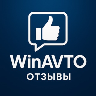Telegram channel Win АВТО🎉/ Отзывы 🚨 logo