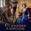 Логотип телеграм канала @otzolushki_kkoroleve — От Золушки к Королеве