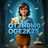 Логотип телеграм канала @otzv919 — ОТЗЫВЫ oge2k25
