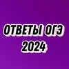 Логотип телеграм канала @otzyuve — Отзывы ОТВЕТЫ ОГЭ 2024