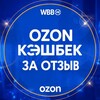 Логотип телеграм канала @otzyvwb0 — Ozon/wb/яндекс маркет кэшбек за отзывы!!!