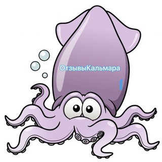 Логотип телеграм канала @otzyvy_kalm — Отзывы Кальмара🦑