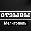 Логотип телеграм канала @otzyvy_melitopol — Отзывы | Вопросы Мелитополь