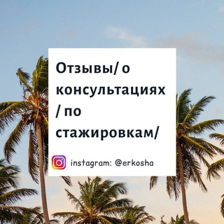 Логотип телеграм канала @otzyvyreviewserkosha — Отзывы по стажировкам от Еркоша