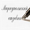 Логотип телеграм канала @otzzzovik — 📝Мариупольский отзовик (Книга жалоб и предложений/Чёрный список Мариуполя по районам/ЧС Мариуполь/Отзывы)