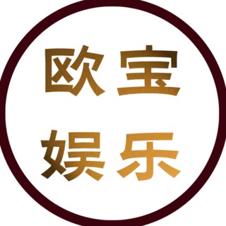 电报频道的标志 oubao_yule — 欧宝娱乐