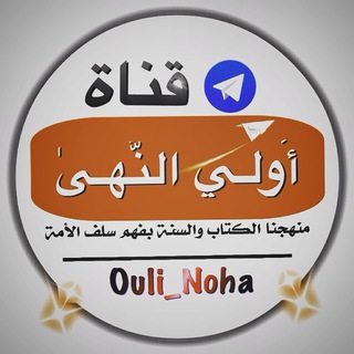 لوگوی کانال تلگرام ouli_noha — 🌳قنـاة : أُولِـي النُّهَـىٰ🌳