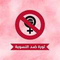 Logo saluran telegram oumhoumam — ثورة ضد النسوية
