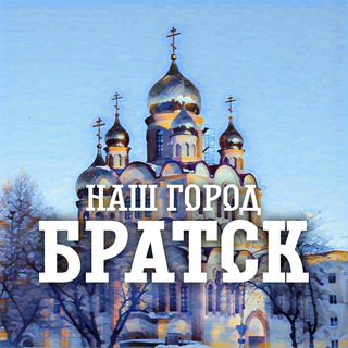 Логотип телеграм канала @our_bratsk — Наш город Братск